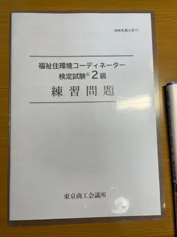 복지 주거 환경 코디네이터 검정 시험 2급 세트