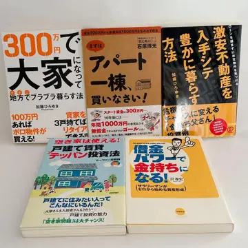 부동산 투자 도서 5권 세트 새상품급 필기 없음 집주인 투자 부업