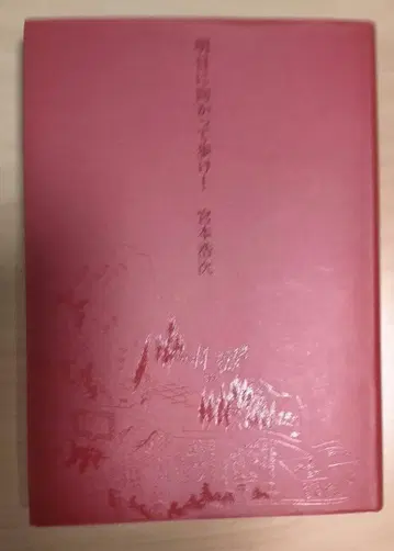 내일로 걸어가! 미야모토 히로지