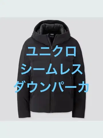 새상품급 유니클로 심리스 다운 후드티 블랙 사이즈 L