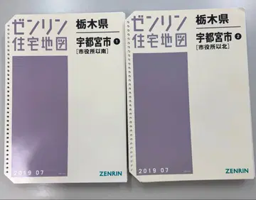 젠린 도치기현 우쓰노미야시 주택 지도 2권 세트