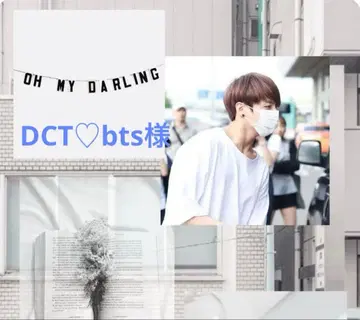 DCT bts님