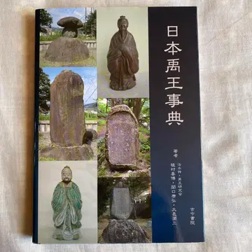 일본 우왕사전 우왕유적 가이드북 고금서원