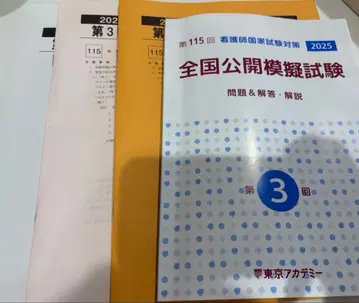 2025년 간호사 국가시험 대책 전국 공개 모의시험 제3회 도쿄 아카데미