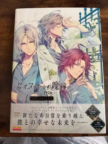 피오피오레의 만종 Episodio1926 공식 비주얼 팬북