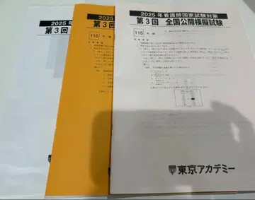 2025년 간호사 국가시험 대책 전국 공개 모의시험 제3회 도쿄 아카데미