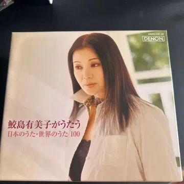 사메지마 유미코가 부르는 일본의 노래 세계의 노래 100