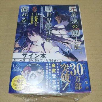 [ 사인 도서 ] 전 최강의 검사는 이세계 마법을 동경한다 6