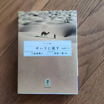 사하라에 죽다: 카미온유 타카시의 일생