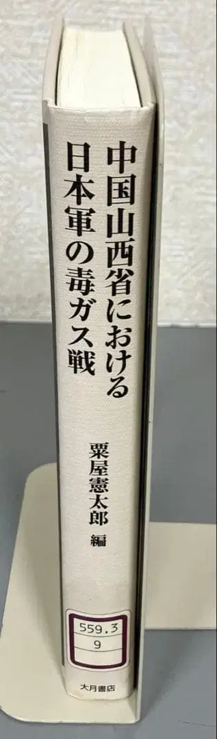 [ 중고 도서 ] 중국 산시성에서의 일본군의 독가스전