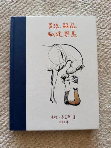 소년, 두더지, 여우와 말 대만 도서