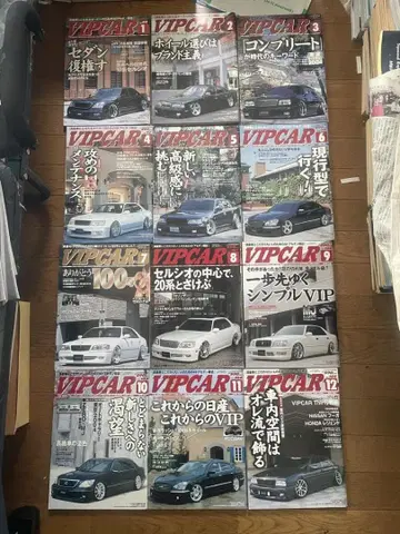 VIP CAR 잡지 1-12호 세트 VIPCAR 당시 물품 2004