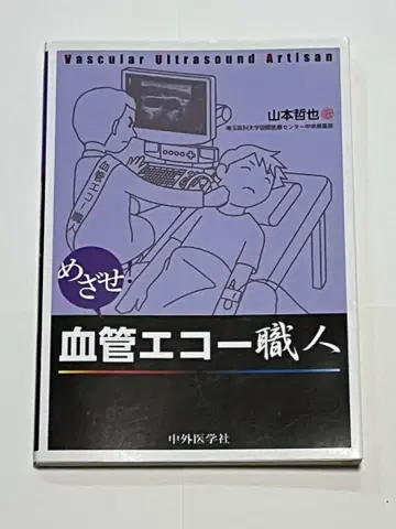 혈관 에코 장인 - 야마모토 테츠야 저