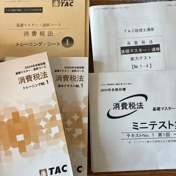 TAC 소비세법 2024년 합격 목표 기초 마스터 속습 풀세트