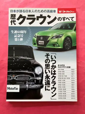 모터팬 별책 역대 크라운의 모든 것 고래 번개 그릴