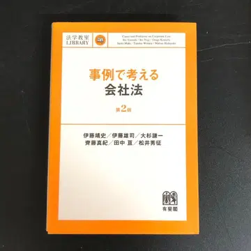 [ 중고 도서 ] 사례로 생각하는 회사법(제2판)