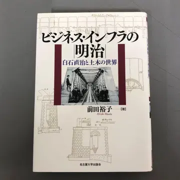 [중고 도서] 비즈니스 인프라의 메이지 시로이시 나오하루와 토목의 세계