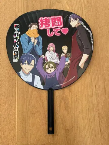 고문 알바 군의 일상 선행 상영회 입장 특전 부채