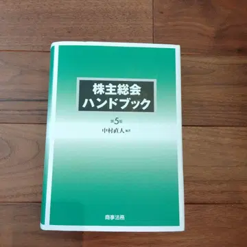 주주총회 핸드북 제5판