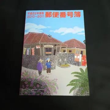 우편번호부 헤이세이 22년도판 2010~2011