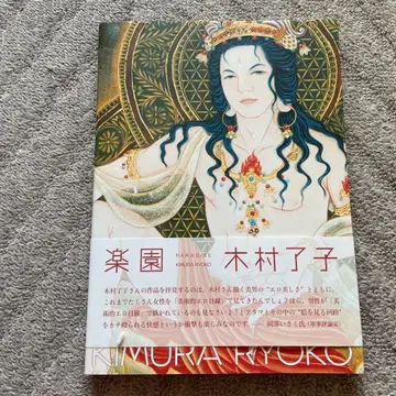 [낙원] 기무라 료코 화집