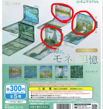 모네의 추억 가챠가챠