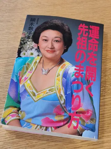 호소키 카즈코 운명을 여는 선조의 제사법 쇼와 서적