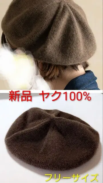 [ 새상품 ] 야크 100% 베레모 몽골야크 브라운 free 사이즈