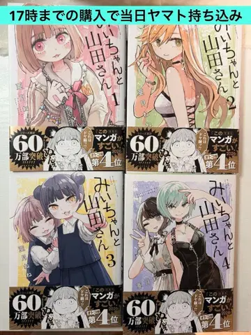 미이와 야마다 씨 전 4권 세트