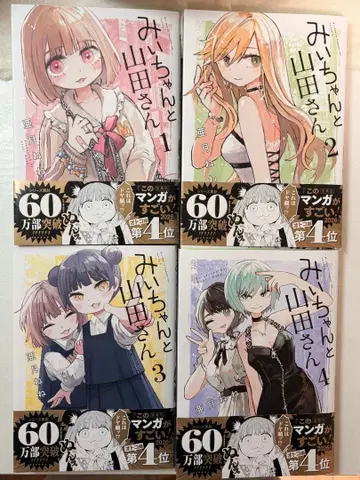 미이와 야마다 씨 전 4권 세트