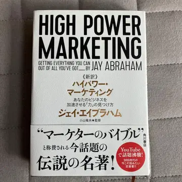 신역 하이 파워 마케팅 당신의 비즈니스를 가속시키는 [힘]을 찾는 방법