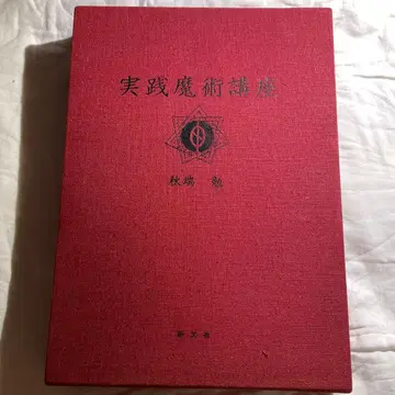 실천 마술 강좌 아키바 타케시