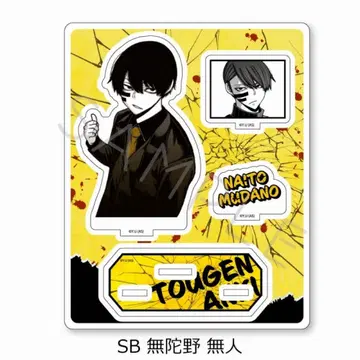 도겐안키 아크릴 스탠드 SB 무타노 무진 애니메이트 한정판