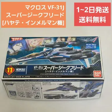 마크로스 VF-31J 슈퍼 지크프리드 [하야테 임멜만기]