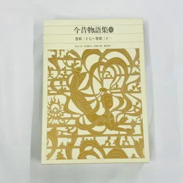 CP-A0133 신편 일본 고전 문학 전집 38 금석 이야기집 4