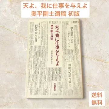 하늘이여, 나에게 일을 주소서 오쿠히라 타케시 유고 초판