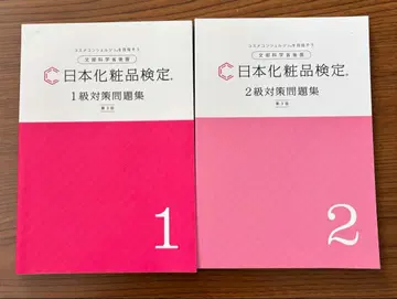일본 화장품 검정 1급 대책 문제집 2급 대책 문제집 제3판