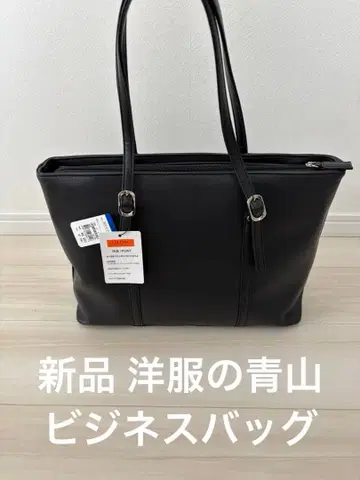 새상품 아오야마 양복 토트백 취업활동 출퇴근 비즈니스 취업