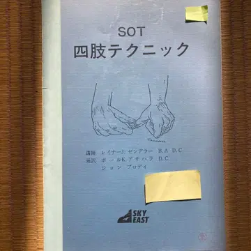 SOT 사지 테크닉