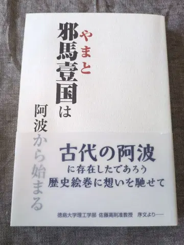야마타이국은 아와에서 시작된다