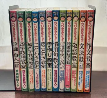 마루코는 아홉살(치비 마루코짱) 만점 겟 시리즈 12권 세트