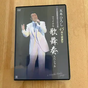 이츠키 히로시 45주년 기념 콘서트 DVD