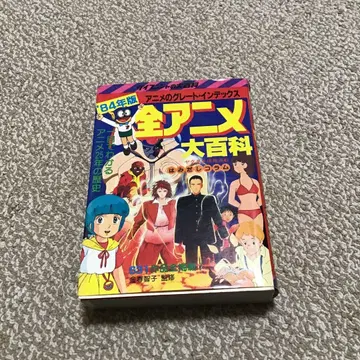 최종 가격 인하 전 애니메이션 대백과 1984년판