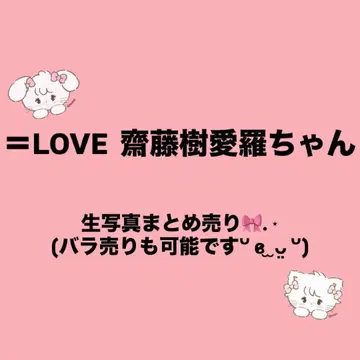 이코러브 사이토 쥬아라 브로마이드 묶음 판매 (낱개 판매 가능)