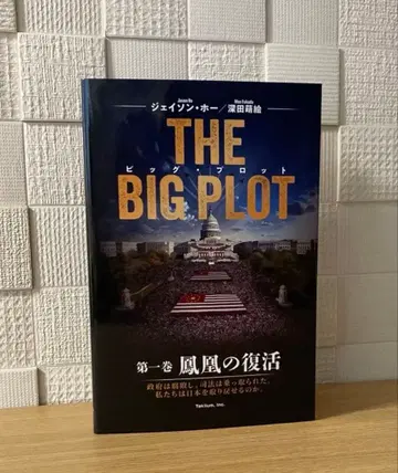 THE BIG PLOT 빅 플롯 후카다 모에 일본어판 새상품
