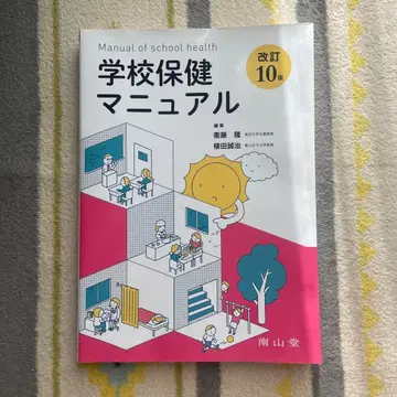 학교 보건 매뉴얼 개정 제10판