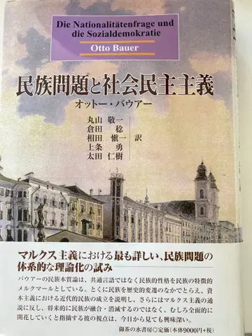 민족 문제와 사회 민주주의 오토 바우어