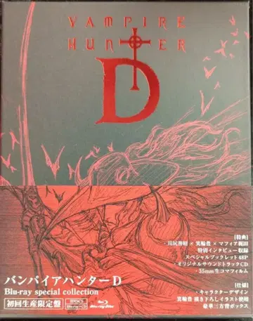 뱀파이어 헌터 D Blu-ray special collection