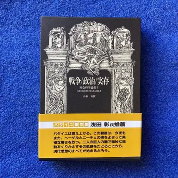 전쟁/정치/실재 사회과학논집 1 조르주 바타유 저작집