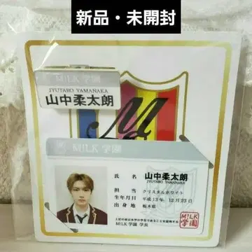 새상품 미개봉 M!LK BIG LOVE 야마나카 유타로 학생증 명찰